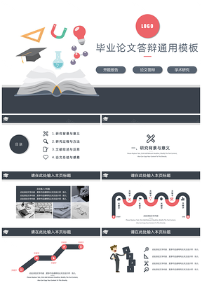 红色毕业答辩学术型开题报告答辩通用PPT模板