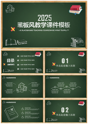 2025绿色黑板风教学课件通用PPT模板