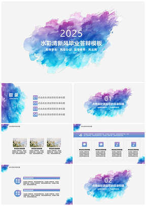2025蓝色水彩清新风毕业答辩PPT模板