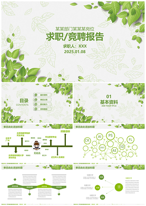 2025绿色小清新求职竞聘报告商务通用动态PPT模板