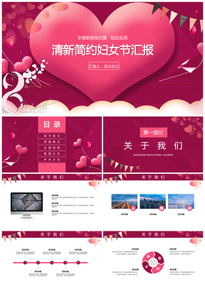 粉红清新简约妇女节汇报PPT模板