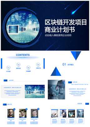 科技蓝色区块链开发项目商业计划书PPT模板