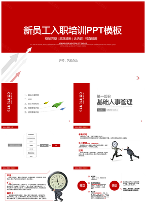 红色完整定制内容简约商务新员工入职培训PPT模板