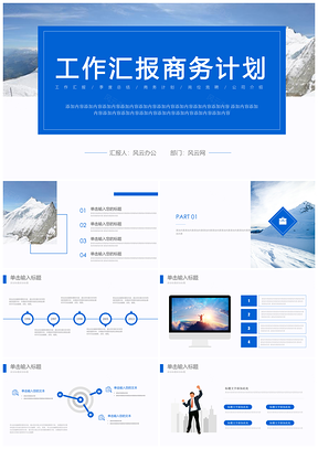 蓝色简约大气时尚工作汇报商务计划PPT模板