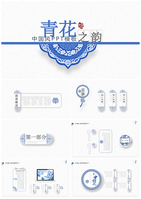 古香古色青花瓷古典花纹青花瓷ppt模板