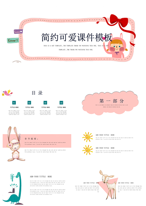 粉色可爱粉嫩风卡通创意简约通用PPT模板