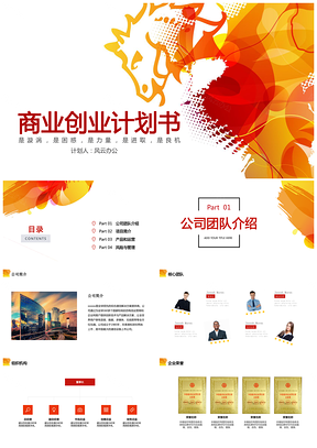 红色创业计划书大气商业创业路演PPT模板