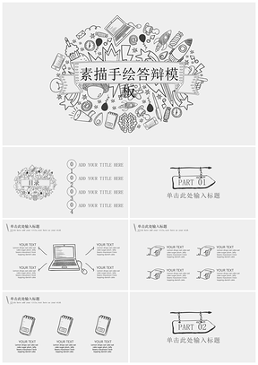 灰色素描手绘毕业答辩通用PPT模板