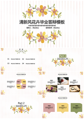粉色清新风简约花卉毕业答辩PPT模板
