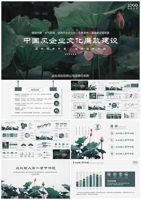 绿色中国风荷花企业文化形象宣传廉政建设PPT模板