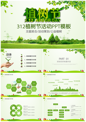 312绿色环保公益植树节植树造林动态PPT模板