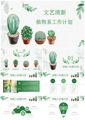 清新文艺绿色盆栽植物系工作总结计划通用PPT模板