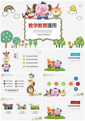 动物彩色可爱卡通小学幼儿教育PPT模板