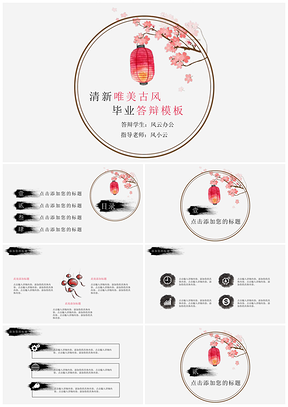 白色清新唯美古风毕业答辩PPT模板