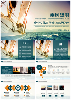 蓝色乘风破浪总结报告企业文化宣传商务PPT模板