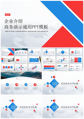 红蓝经典企业介绍通用PPT模板