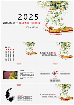2025红色清新唯美古风计划汇报PPT模板