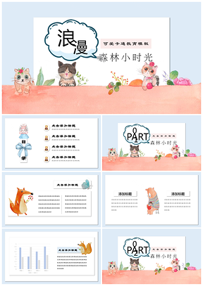 彩色培训课件森林时光可爱卡通教育家长会通用PPT模板