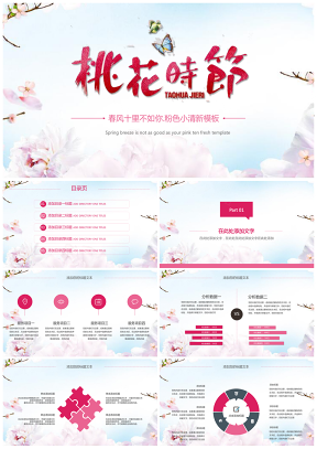 粉色桃花时节清新唯美汇报总结通用PPT模板