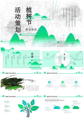 植树节环保绿色活动策划PPT模板