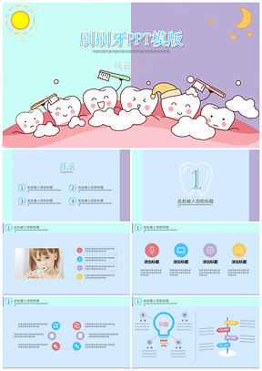 彩色小朋友刷刷牙PPT模板