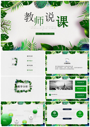 绿色清新教学课件教师说课竞聘PPT模板