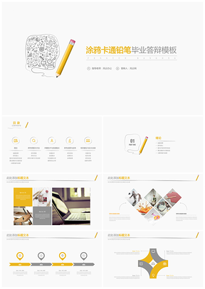 黄色手绘卡通铅笔毕业答辩PPT模板