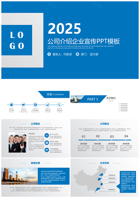2025蓝色路演企业简介公司企业文化PPT模板