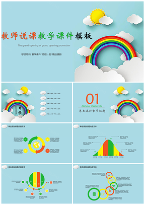 卡通动漫教育教学课程设计教师说课动态PPT模板