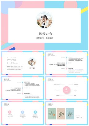 彩色小清新春招简历PPT模板