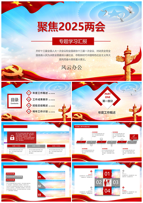 2025红色聚焦两会党政专题学习工作汇报PPT模板