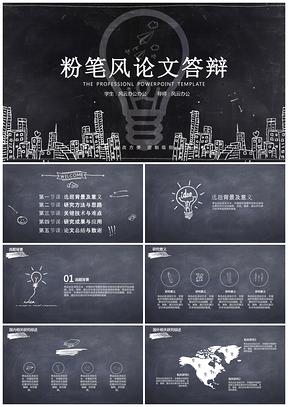创意黑色粉笔风毕业论文答辩专业PPT模板