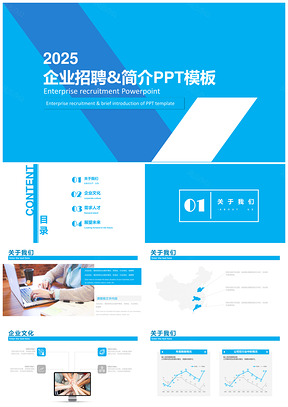 2025蓝色企业招聘简约商务风企业招聘PPT模板