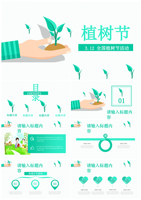扁平清新绿色环保公益植树节植树造林PPT模板