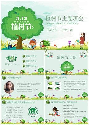 绿色植树节主题班会PPT模板