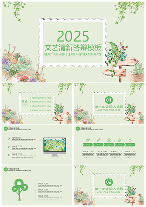 2025毕业设计绿色文艺清新毕业答辩PPT模板