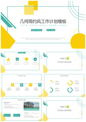 黄色几何简约风创意工作计划PPT模板