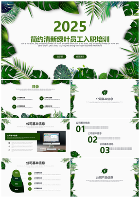 2025绿色简约清新绿叶员工入职培训PPT模板