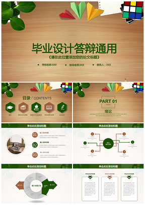 彩色清新木纹毕业设计毕业论文答辩通用动态PPT模板