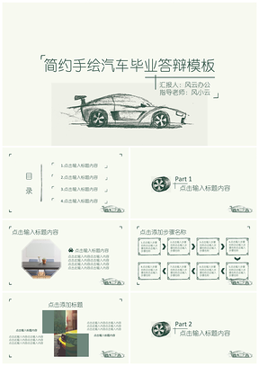 彩色清新手绘汽车毕业答辩PPT模板