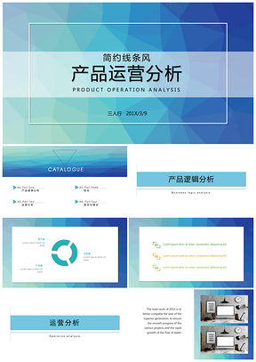 简约线条蓝色大气产品分析产品运营PPT模板