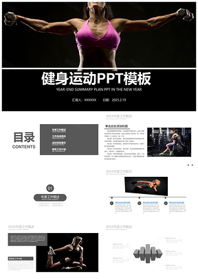 2025黑色健身馆健身器材运动健身PPT模板