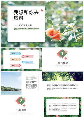 绿色小清新简约旅游攻略计划静态PPT模板