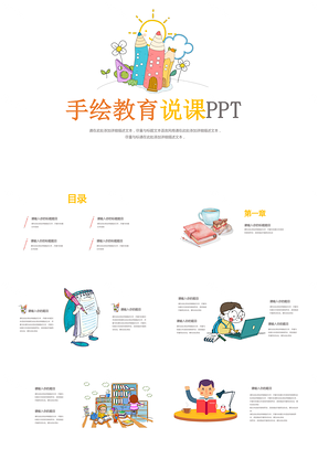 学生彩色幼儿成长手绘教师说课教育说课PPT模板