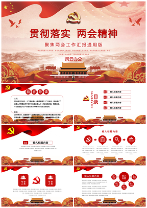 红色两会政府机关党建党政学习培训工作汇报宣传实用PPT模板