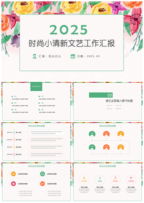 彩色时尚小清新文艺工作汇报PPT模板