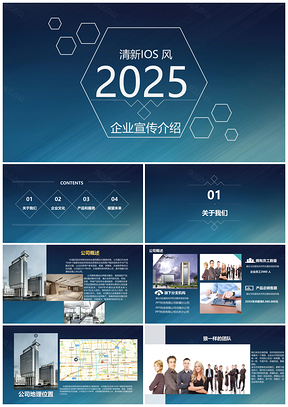 2025蓝色创新ios大气企业文化宣传PPT模板