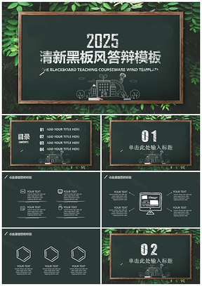 2025黑色清新简约黑板风答辩通用PPT模板