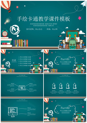 绿色教学课件手绘黑板风教学课件PPT模板