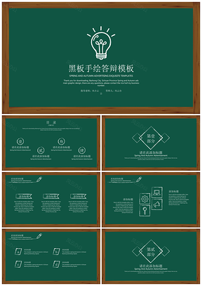 绿色黑板手绘答辩PPT模板
